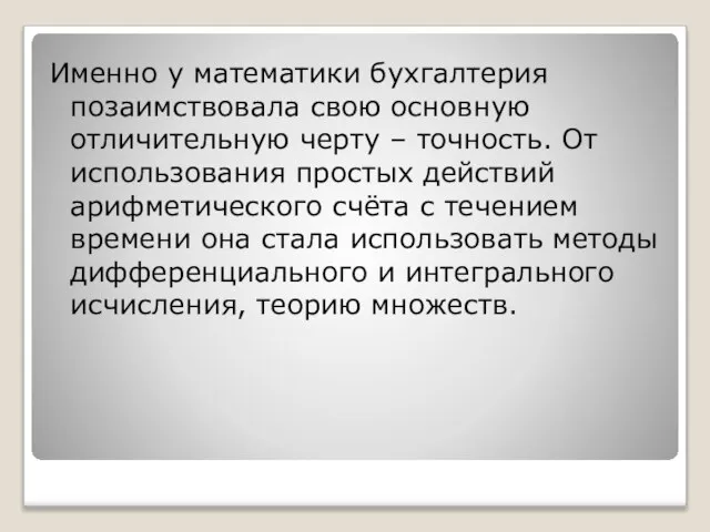 Именно у математики бухгалтерия позаимствовала свою основную отличительную черту – точность. От