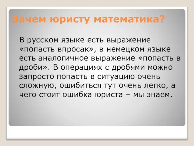 Зачем юристу математика? В русском языке есть выражение «попасть впросак», в немецком