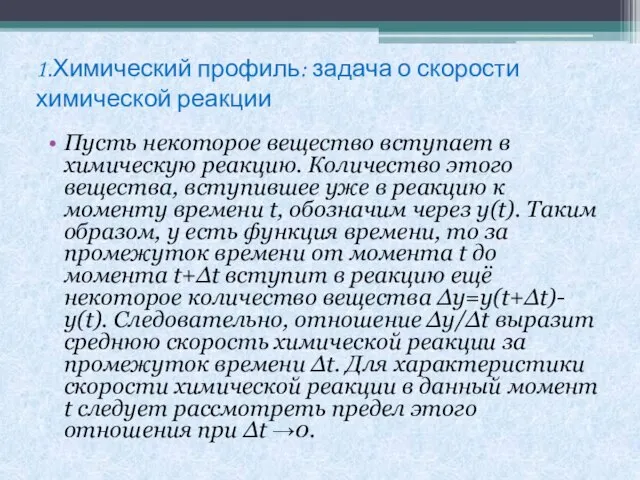 1.Химический профиль: задача о скорости химической реакции Пусть некоторое вещество вступает в