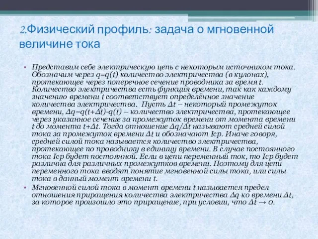 2.Физический профиль: задача о мгновенной величине тока Представим себе электрическую цепь с