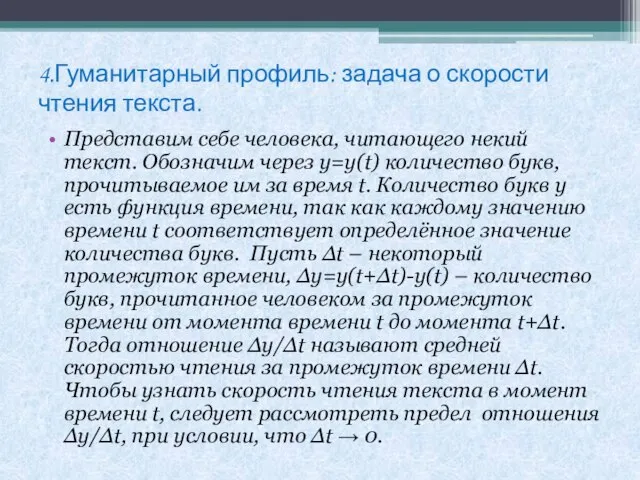 4.Гуманитарный профиль: задача о скорости чтения текста. Представим себе человека, читающего некий