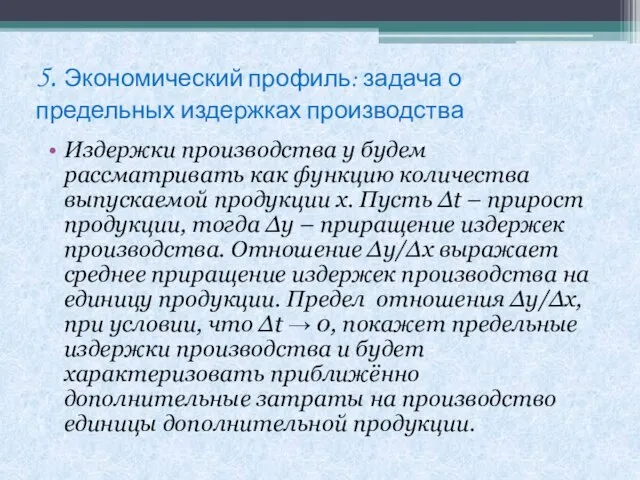 5. Экономический профиль: задача о предельных издержках производства Издержки производства y будем