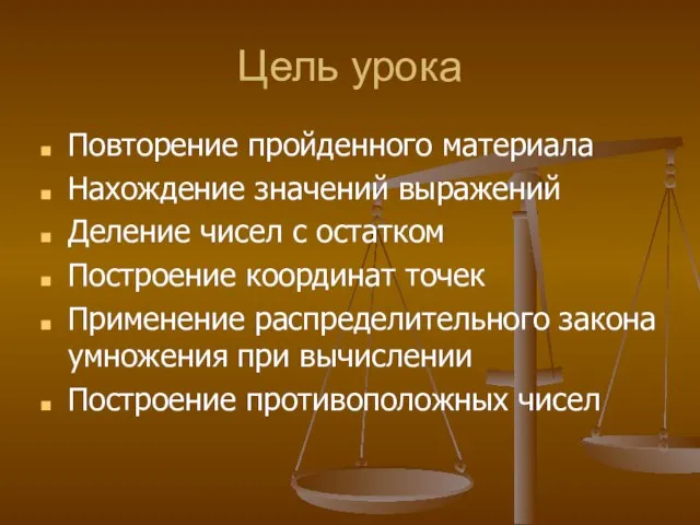 Цель урока Повторение пройденного материала Нахождение значений выражений Деление чисел с остатком