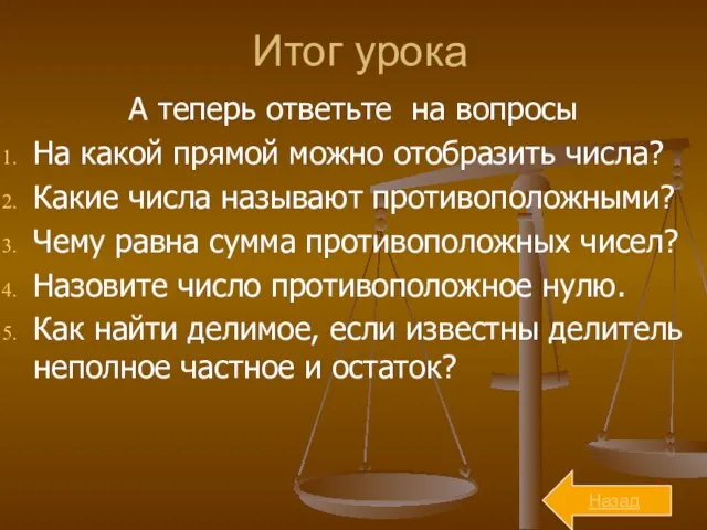 Итог урока А теперь ответьте на вопросы На какой прямой можно отобразить