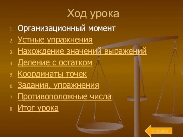 Ход урока Организационный момент Устные упражнения Нахождение значений выражений Деление с остатком