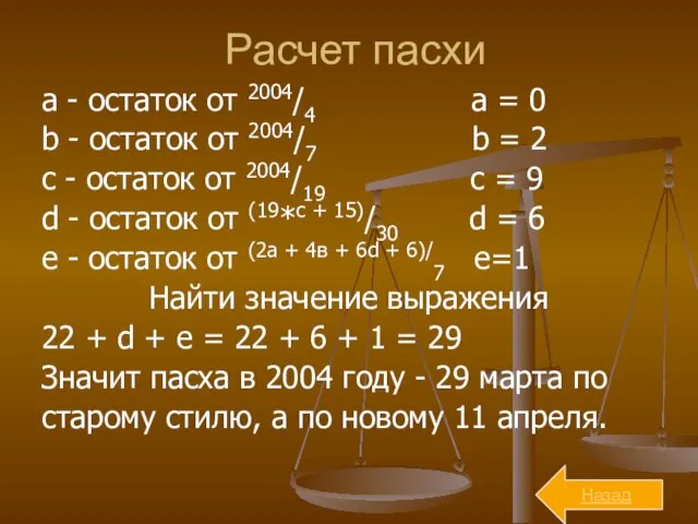 Расчет пасхи a - остаток от 2004/4 a = 0 b -