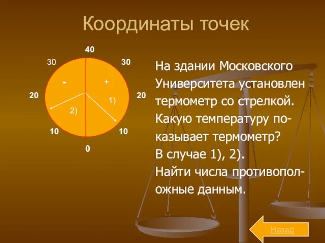 Координаты точек На здании Московского Университета установлен термометр со стрелкой. Какую температуру