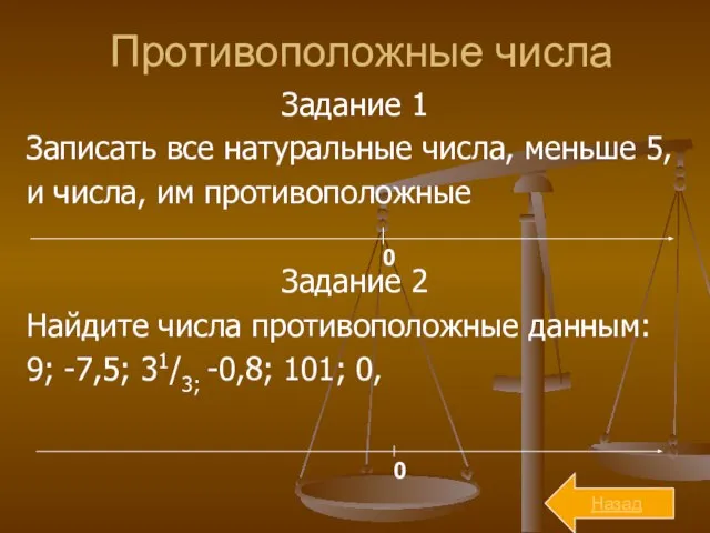 Противоположные числа Задание 1 Записать все натуральные числа, меньше 5, и числа,