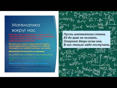 Математика вокруг нас Например, наш распорядок дня - режим, не что иное