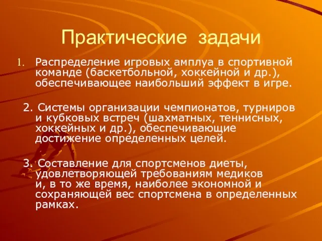 Практические задачи Распределение игровых амплуа в спортивной команде (баскетбольной, хоккейной и др.),