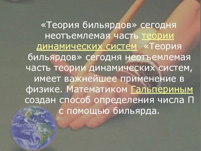 «Теория бильярдов» сегодня неотъемлемая часть теории динамических систем «Теория бильярдов» сегодня неотъемлемая