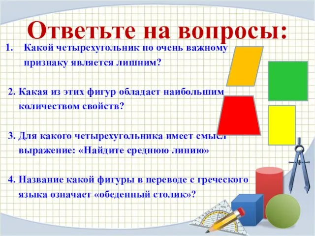 Ответьте на вопросы: Какой четырехугольник по очень важному признаку является лишним? 2.