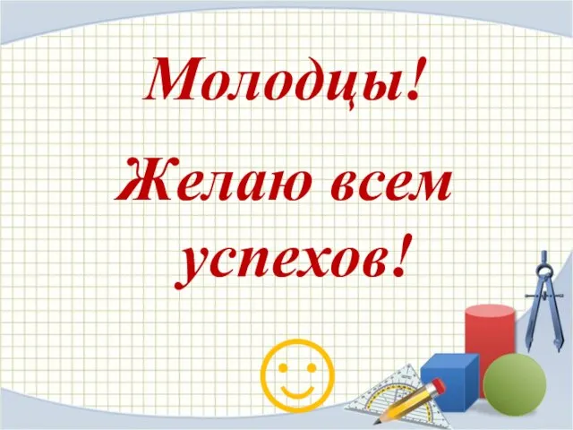 Молодцы! Желаю всем успехов! ☺