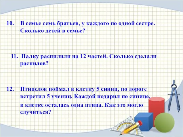 В семье семь братьев, у каждого по одной сестре. Сколько детей в