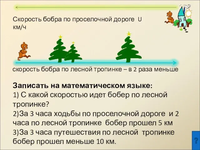 Скорость бобра по проселочной дороге U км/ч скорость бобра по лесной тропинке