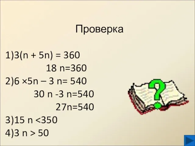 Проверка 3(n + 5n) = 360 18 n=360 6 ×5n – 3