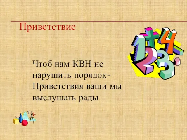 Приветствие Чтоб нам КВН не нарушить порядок- Приветствия ваши мы выслушать рады