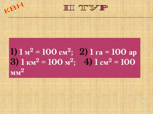 квн 1) 1 м2 = 100 см2; 2) 1 га = 100