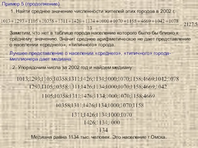 Пример 5 (продолжение) 1. Найти среднее значение численности жителей этих городов в