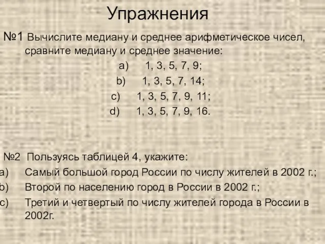 Упражнения №1 Вычислите медиану и среднее арифметическое чисел, сравните медиану и среднее