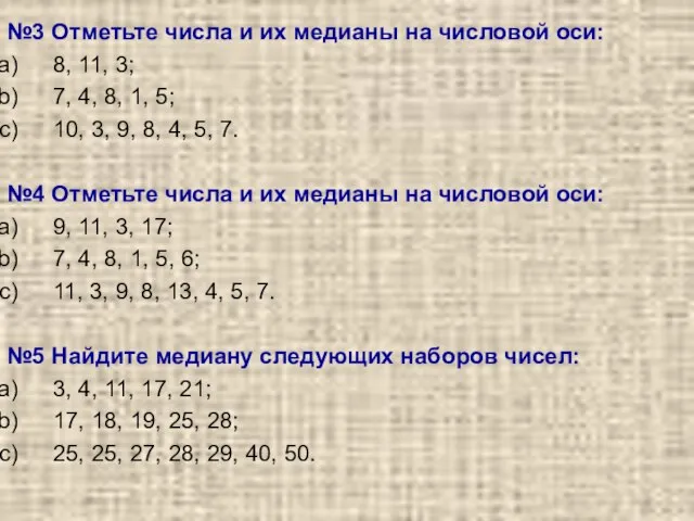 №3 Отметьте числа и их медианы на числовой оси: 8, 11, 3;