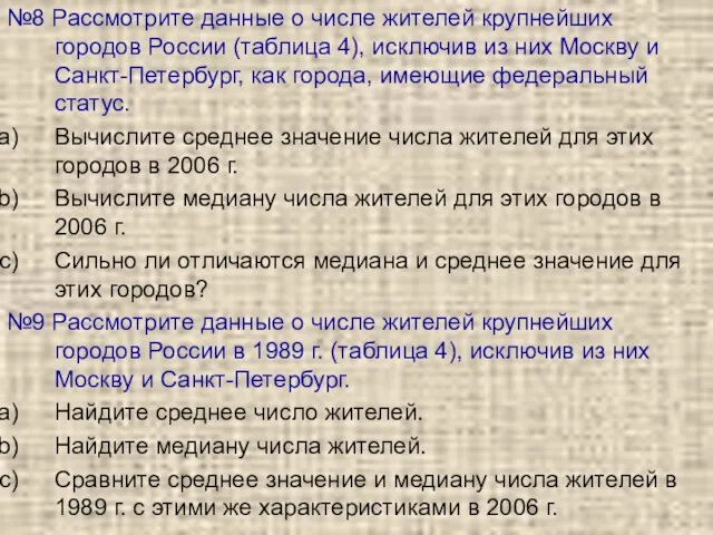 №8 Рассмотрите данные о числе жителей крупнейших городов России (таблица 4), исключив