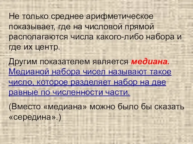 Не только среднее арифметическое показывает, где на числовой прямой располагаются числа какого-либо