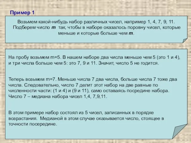 Пример 1 Возьмем какой-нибудь набор различных чисел, например 1, 4, 7, 9,