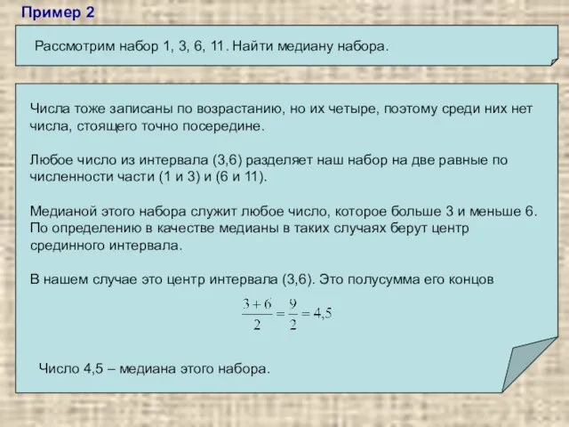 Пример 2 Рассмотрим набор 1, 3, 6, 11. Найти медиану набора. Числа