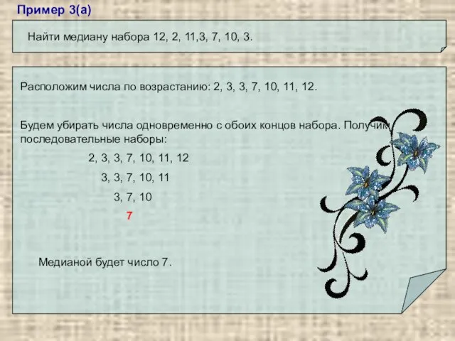 Пример 3(а) Найти медиану набора 12, 2, 11,3, 7, 10, 3. Расположим