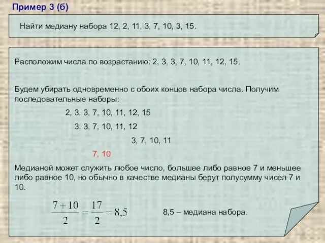 Пример 3 (б) Найти медиану набора 12, 2, 11, 3, 7, 10,