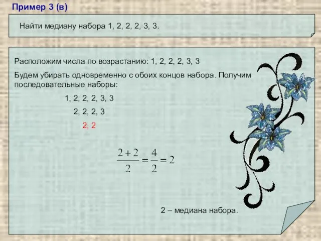 Пример 3 (в) Найти медиану набора 1, 2, 2, 2, 3, 3.