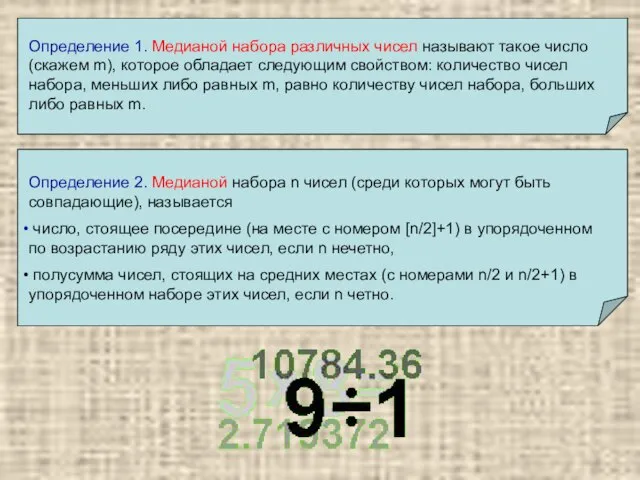 Определение 1. Медианой набора различных чисел называют такое число (скажем m), которое