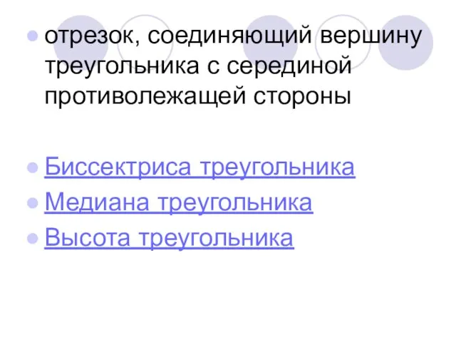 отрезок, соединяющий вершину треугольника с серединой противолежащей стороны Биссектриса треугольника Медиана треугольника Высота треугольника