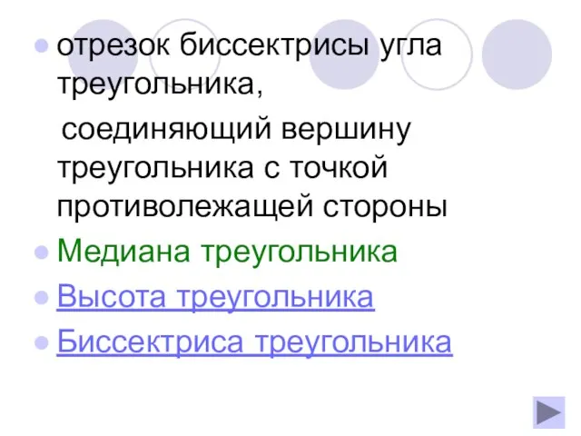 отрезок биссектрисы угла треугольника, соединяющий вершину треугольника с точкой противолежащей стороны Медиана