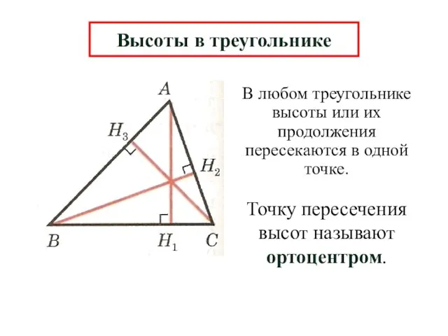 В любом треугольнике высоты или их продолжения пересекаются в одной точке. Высоты