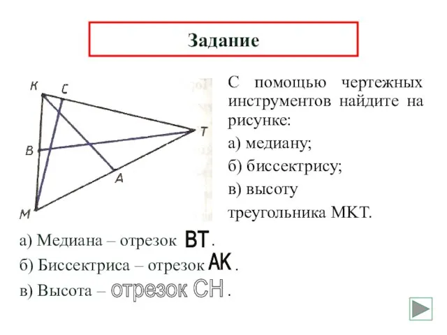 С помощью чертежных инструментов найдите на рисунке: а) медиану; б) биссектрису; в)