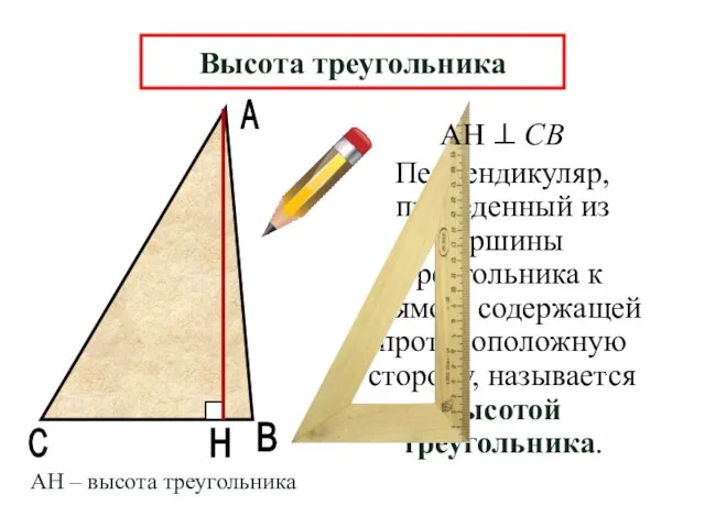 А В Н Перпендикуляр, проведенный из вершины треугольника к прямой, содержащей противоположную