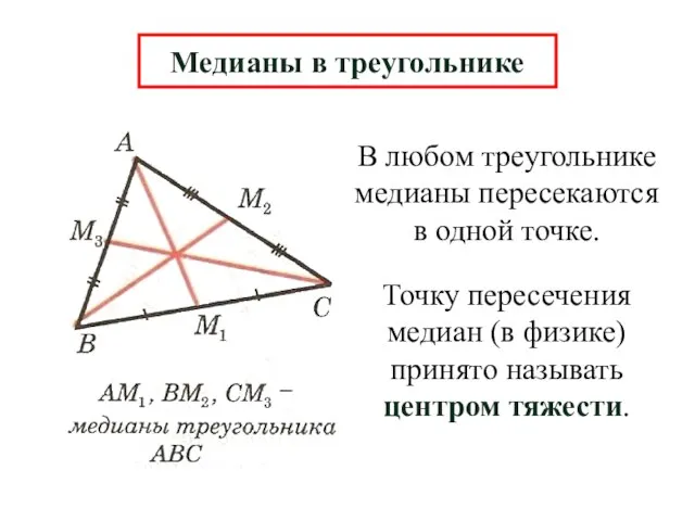 В любом треугольнике медианы пересекаются в одной точке. Медианы в треугольнике Точку
