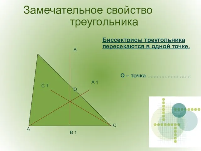 О В А С В 1 С 1 А 1 Замечательное свойство