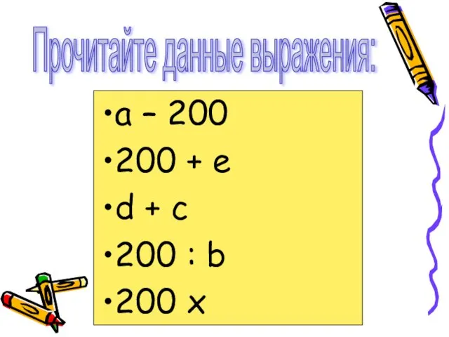 Прочитайте данные выражения: а – 200 200 + е d + c