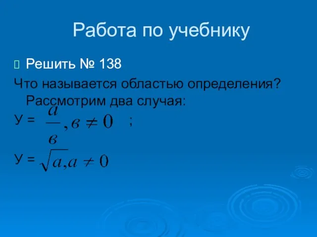 Работа по учебнику Решить № 138 Что называется областью определения? Рассмотрим два