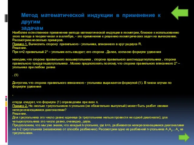 Метод математической индукции в применение к другим задачам Наиболее естественное применение метода