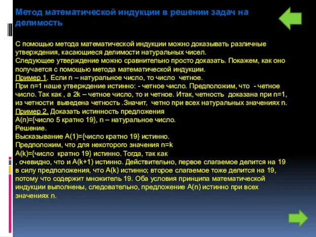 Метод математической индукции в решении задач на делимость С помощью метода математической