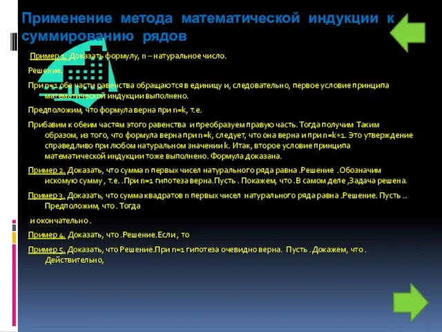 Применение метода математической индукции к суммированию рядов Пример 1. Доказать формулу, n