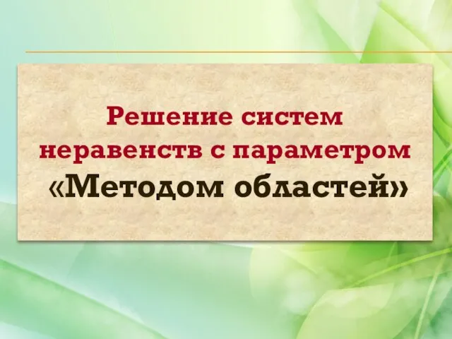 Решение систем неравенств с параметром «Методом областей»