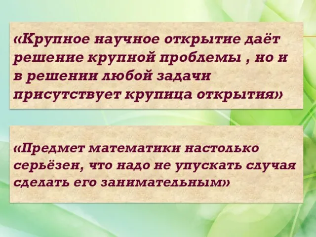 «Предмет математики настолько серьёзен, что надо не упускать случая сделать его занимательным»