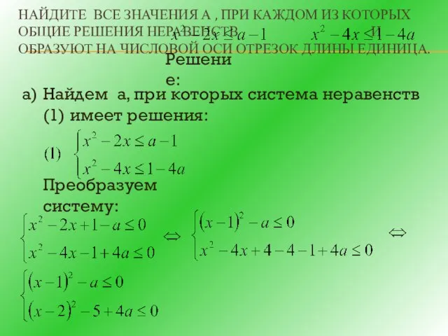 НАЙДИТЕ ВСЕ ЗНАЧЕНИЯ А , ПРИ КАЖДОМ ИЗ КОТОРЫХ ОБЩИЕ РЕШЕНИЯ НЕРАВЕНСТВ