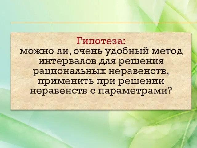 Гипотеза: можно ли, очень удобный метод интервалов для решения рациональных неравенств, применить