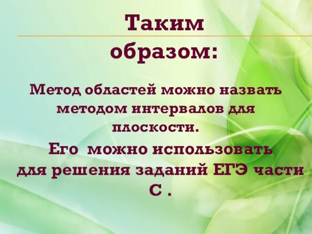 Метод областей можно назвать методом интервалов для плоскости. Его можно использовать для